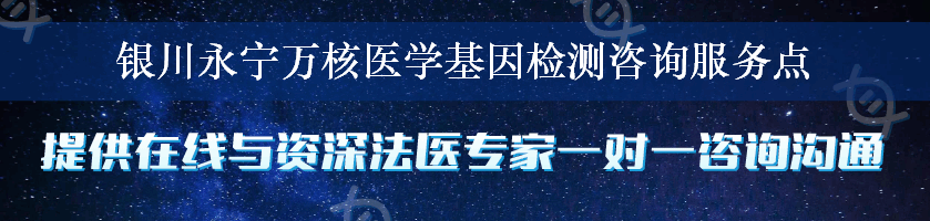 银川永宁万核医学基因检测咨询服务点